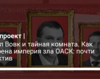 Павел Вовк и тайная комната. Как устроена империя зла ОАСК: почти детектив