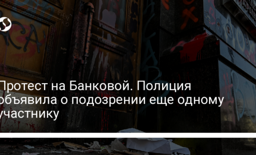 Протест на Банковой. Полиция объявила о подозрении еще одному участнику