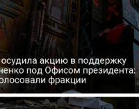 Рада осудила акцию в поддержку Стерненко под Офисом президента: как голосовали фракции