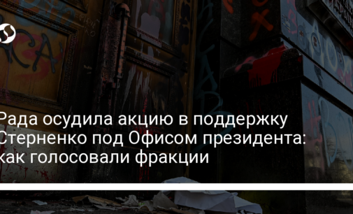 Рада осудила акцию в поддержку Стерненко под Офисом президента: как голосовали фракции