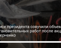 В Офисе президента озвучили объем восстановительных работ после акции за Стерненко