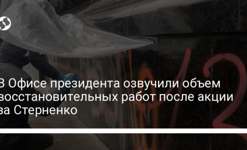 В Офисе президента озвучили объем восстановительных работ после акции за Стерненко