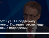 Протесты у ОП в поддержку Стерненко. Полиция готовит еще несколько подозрений