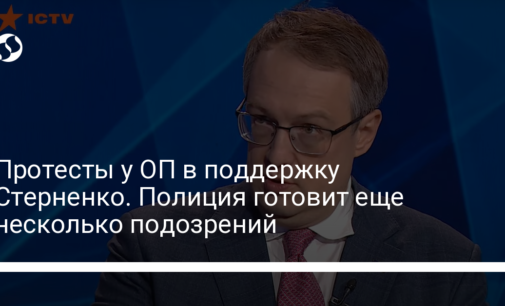 Протесты у ОП в поддержку Стерненко. Полиция готовит еще несколько подозрений