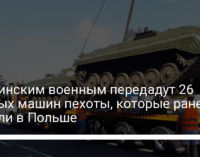 Украинским военным передадут 26 боевых машин пехоты, которые ранее изъяли в Польше