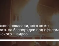 У Авакова показали, кого хотят наказать за беспорядки под офисом Зеленского – видео