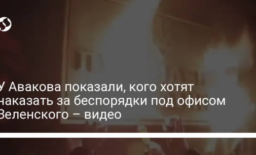 У Авакова показали, кого хотят наказать за беспорядки под офисом Зеленского – видео