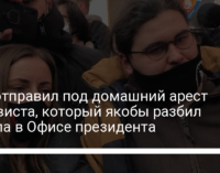 Суд отправил под домашний арест активиста, который якобы разбил стекла в Офисе президента