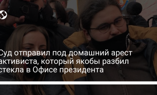 Суд отправил под домашний арест активиста, который якобы разбил стекла в Офисе президента