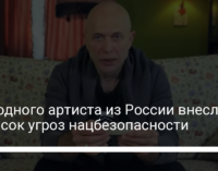 Еще одного артиста из России внесли в список угроз нацбезопасности