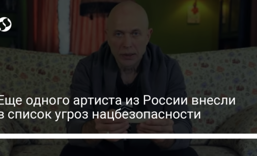 Еще одного артиста из России внесли в список угроз нацбезопасности