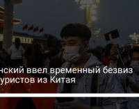 Зеленский ввел временный безвиз для туристов из Китая