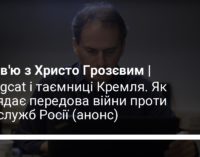 Bellingcat і таємниці Кремля. Як виглядає передова війни проти спецслужб Росії (анонс)