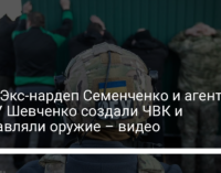 СБУ: Экс-нардеп Семенченко и агент НАБУ Шевченко создали ЧВК и поставляли оружие – видео