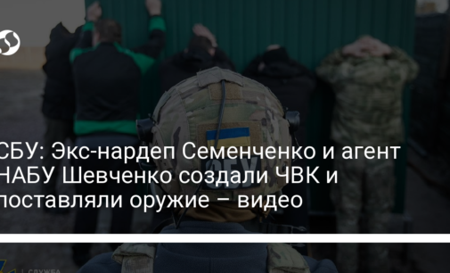 СБУ: Экс-нардеп Семенченко и агент НАБУ Шевченко создали ЧВК и поставляли оружие – видео