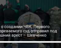 Дело о создании ЧВК. Первого подозреваемого суд отправил под домашний арест – Шевченко