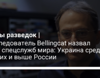 Расследователь Bellingcat назвал топ-7 спецслужб мира: Украина среди лучших и выше России