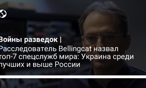 Расследователь Bellingcat назвал топ-7 спецслужб мира: Украина среди лучших и выше России