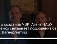 Дело о создании ЧВК. Агент НАБУ Шевченко связывает подозрение от СБУ с Вагнергейтом