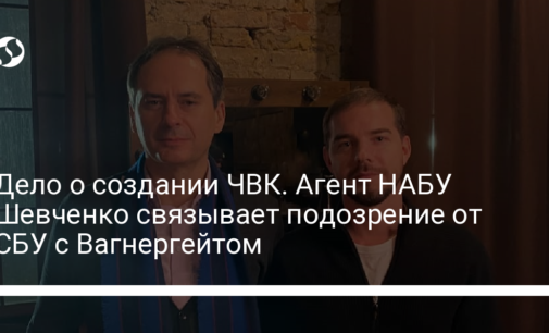 Дело о создании ЧВК. Агент НАБУ Шевченко связывает подозрение от СБУ с Вагнергейтом