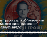 "Схемы" рассказали об "источнике российского финансирования" Медведчука: видео