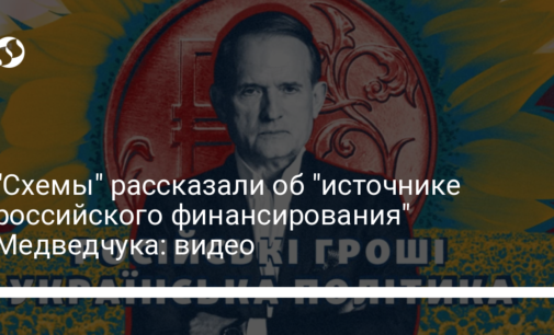 "Схемы" рассказали об "источнике российского финансирования" Медведчука: видео