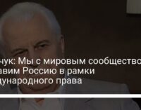 Кравчук: Мы с мировым сообществом поставим Россию в рамки международного права