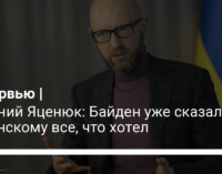 Арсений Яценюк: Байден уже сказал Зеленскому все, что хотел