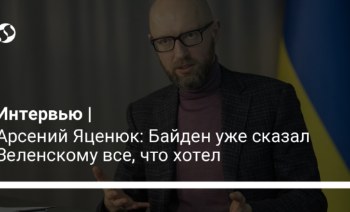 Арсений Яценюк: Байден уже сказал Зеленскому все, что хотел