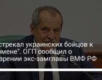 "Подстрекал украинских бойцов к госизмене". ОГП сообщил о подозрении экс-замглавы ВМФ РФ