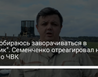 "Не собираюсь заворачиваться в пледик". Семенченко отреагировал на дело о ЧВК