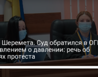 Дело Шеремета. Суд обратился в ОГП с заявлением о давлении: речь об акциях протеста