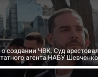 Дело о создании ЧВК. Суд арестовал внештатного агента НАБУ Шевченко