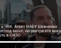 Дело о ЧВК. Агент НАБУ Шевченко вышел под залог, но завтра его могут вернуть в СИЗО