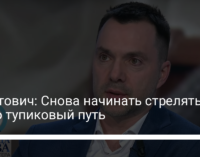 Арестович: Снова начинать стрелять — это тупиковый путь