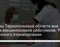 Фирмы Тернопольской области вне плана вакцинировали работников. У Зеленского отреагировали