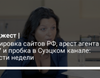 Блокировка сайтов РФ, арест агента НАБУ и пробка в Суэцком канале: новости недели