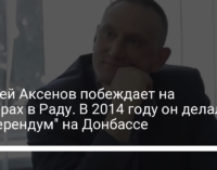 Андрей Аксенов побеждает на выборах в Раду. В 2014 году он делал "референдум" на Донбассе