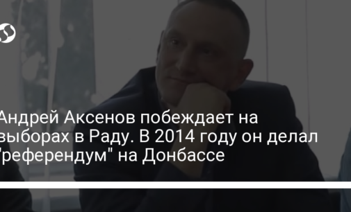 Андрей Аксенов побеждает на выборах в Раду. В 2014 году он делал "референдум" на Донбассе