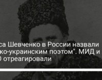 Тараса Шевченко в России назвали "русско-украинским поэтом". МИД и СНБО отреагировали