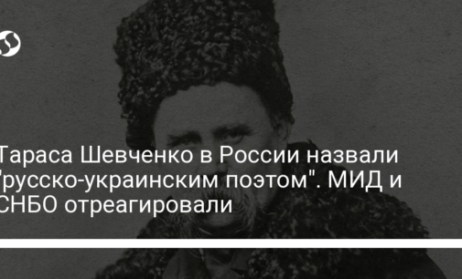 Тараса Шевченко в России назвали "русско-украинским поэтом". МИД и СНБО отреагировали