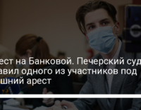 Протест на Банковой. Печерский суд отправил одного из участников под домашний арест