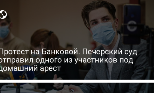 Протест на Банковой. Печерский суд отправил одного из участников под домашний арест