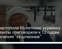 В Севастополе 66-летнюю украинку оккупанты приговорили к 12 годам заключения "за шпионаж"