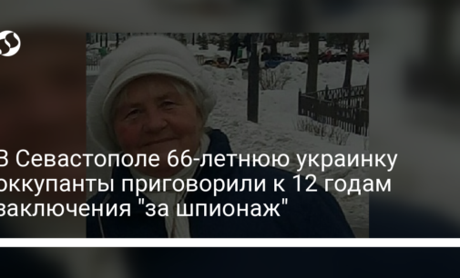 В Севастополе 66-летнюю украинку оккупанты приговорили к 12 годам заключения "за шпионаж"