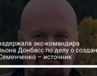 СБУ задержала экс-командира батальона Донбасс по делу о создании ЧВК Семенченко – источник