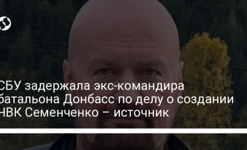 СБУ задержала экс-командира батальона Донбасс по делу о создании ЧВК Семенченко – источник