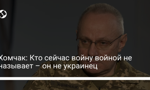 Хомчак: Кто сейчас войну войной не называет – он не украинец