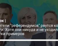 Любители "референдумов" рвутся ко власти. Хотя они никуда и не уходили: десятки примеров