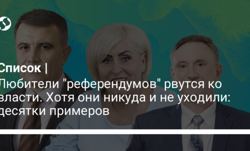 Любители "референдумов" рвутся ко власти. Хотя они никуда и не уходили: десятки примеров